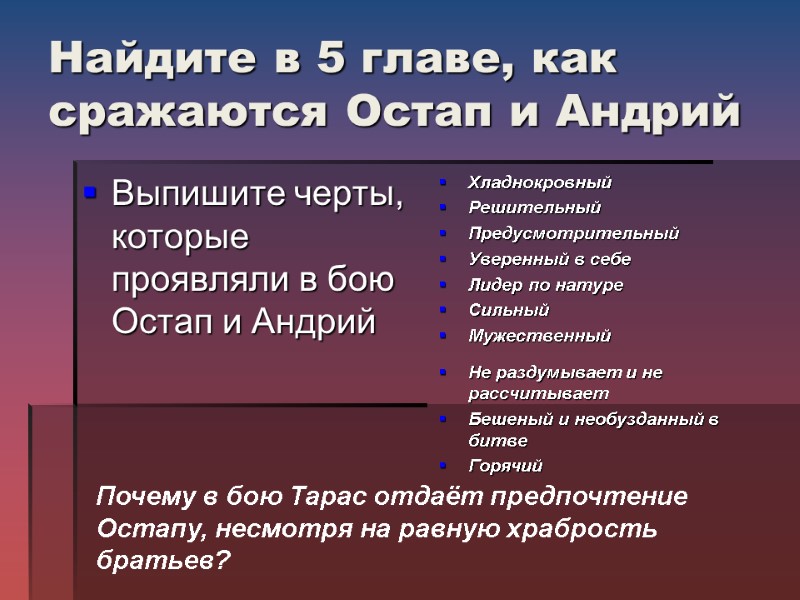 Найдите в 5 главе, как сражаются Остап и Андрий Выпишите черты, которые проявляли в